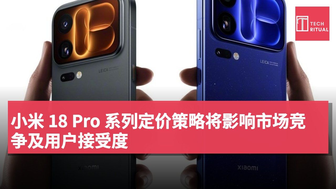 小米 18 Pro 系列定价策略将影响市场竞争及用户接受度