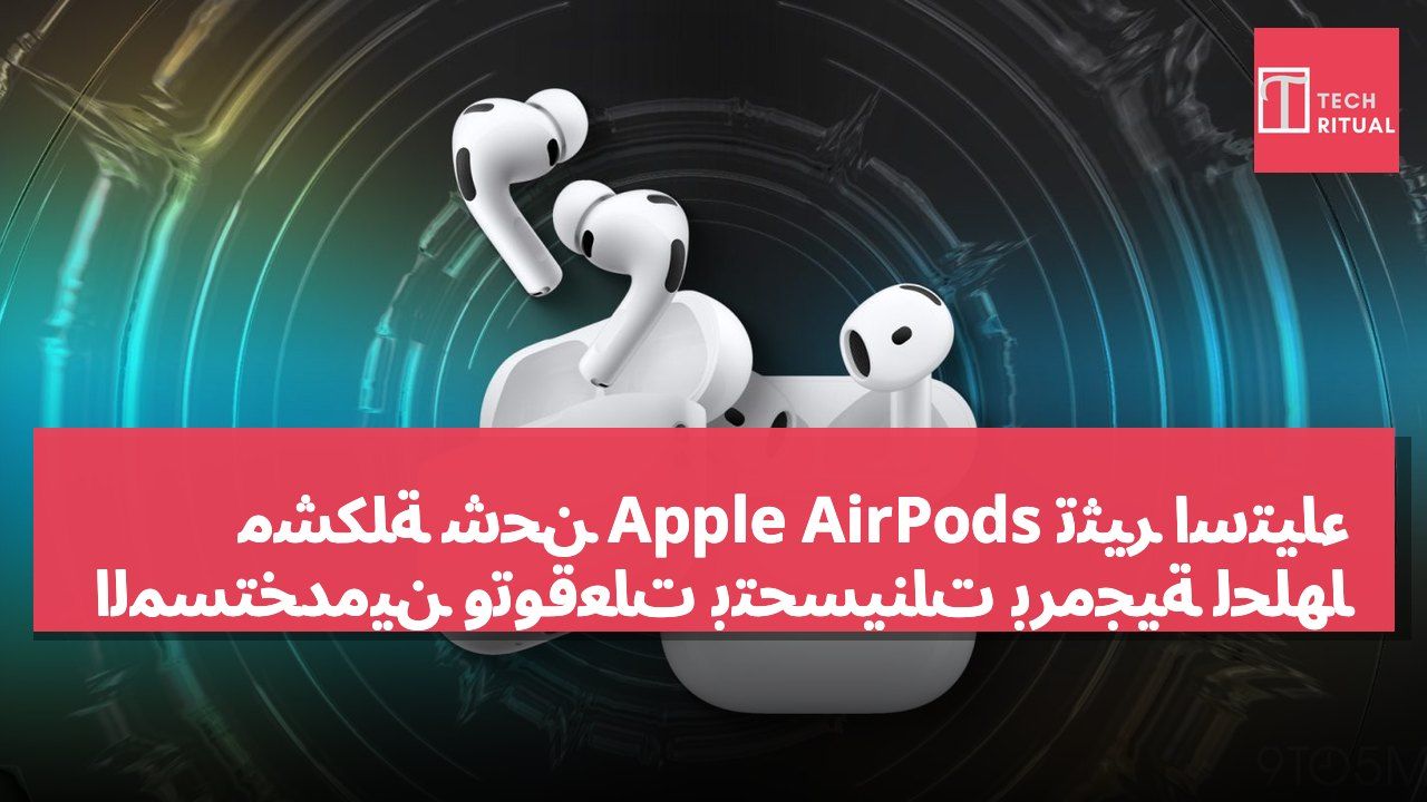 مشكلة شحن Apple AirPods تثير استياء المستخدمين وتوقعات بتحسينات برمجية لحلها