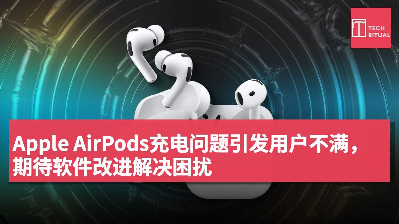 Apple AirPods充电问题引发用户不满,期待软件改进解决困扰