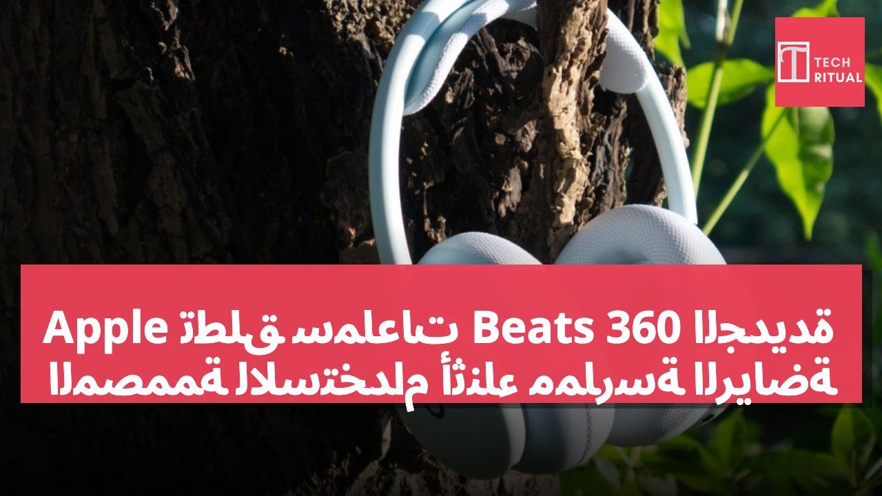 Apple تطلق سماعات Beats 360 الجديدة المصممة للاستخدام أثناء ممارسة الرياضة
