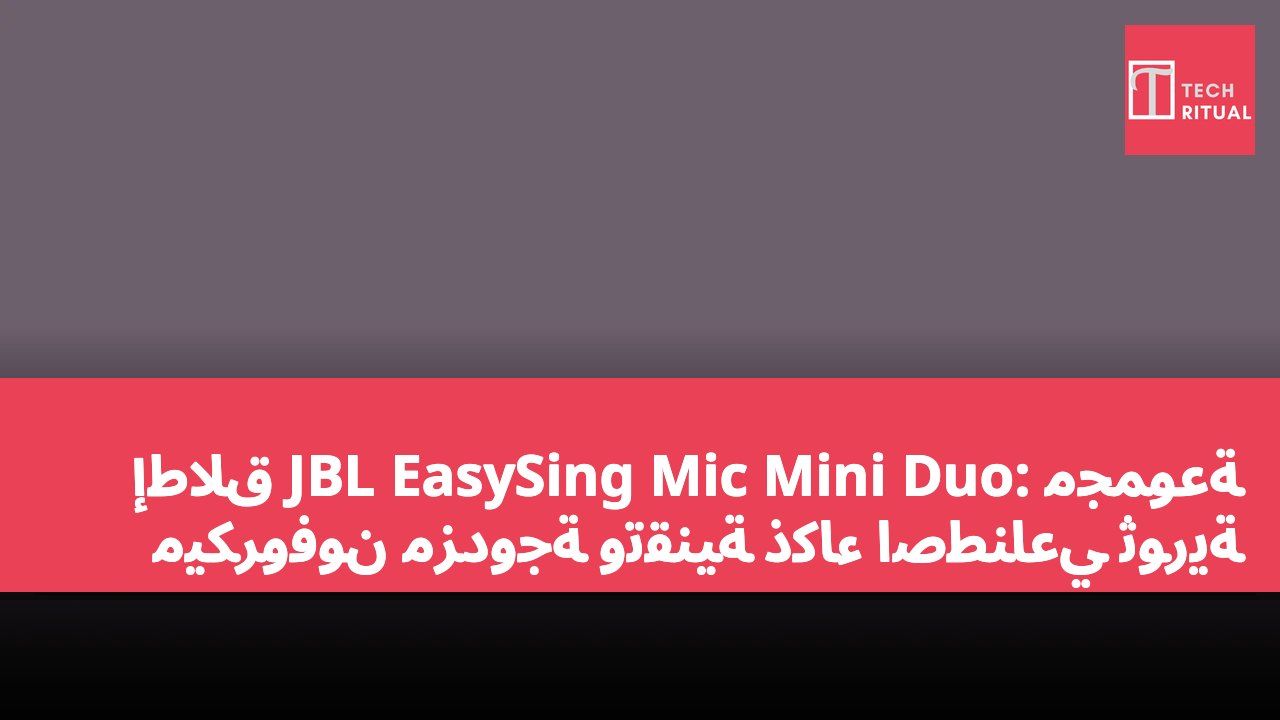 إطلاق JBL EasySing Mic Mini Duo: مجموعة ميكروفون مزدوجة وتقنية ذكاء اصطناعي ثورية