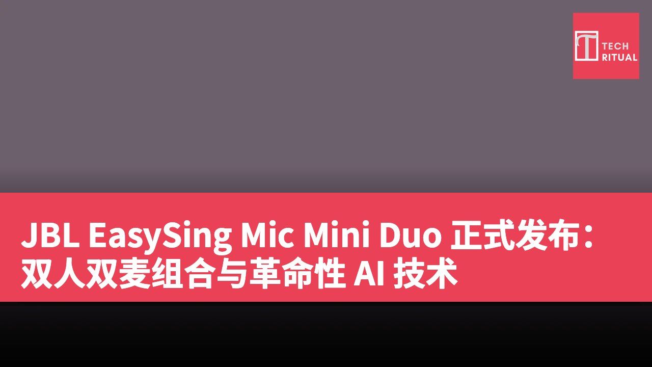 JBL EasySing Mic Mini Duo 正式发布:双人双麦组合与革命性 AI 技术