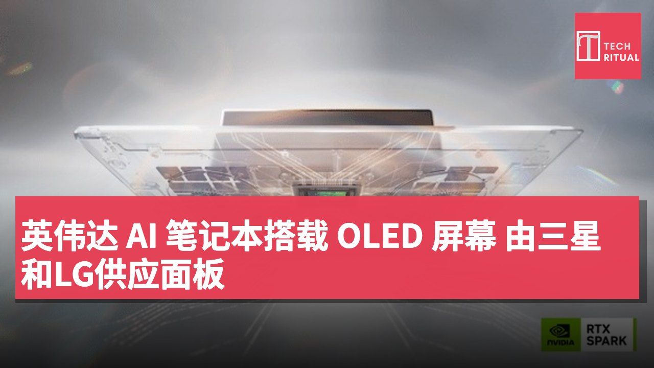 英伟达 AI 笔记本搭载 OLED 屏幕 由三星和LG供应面板