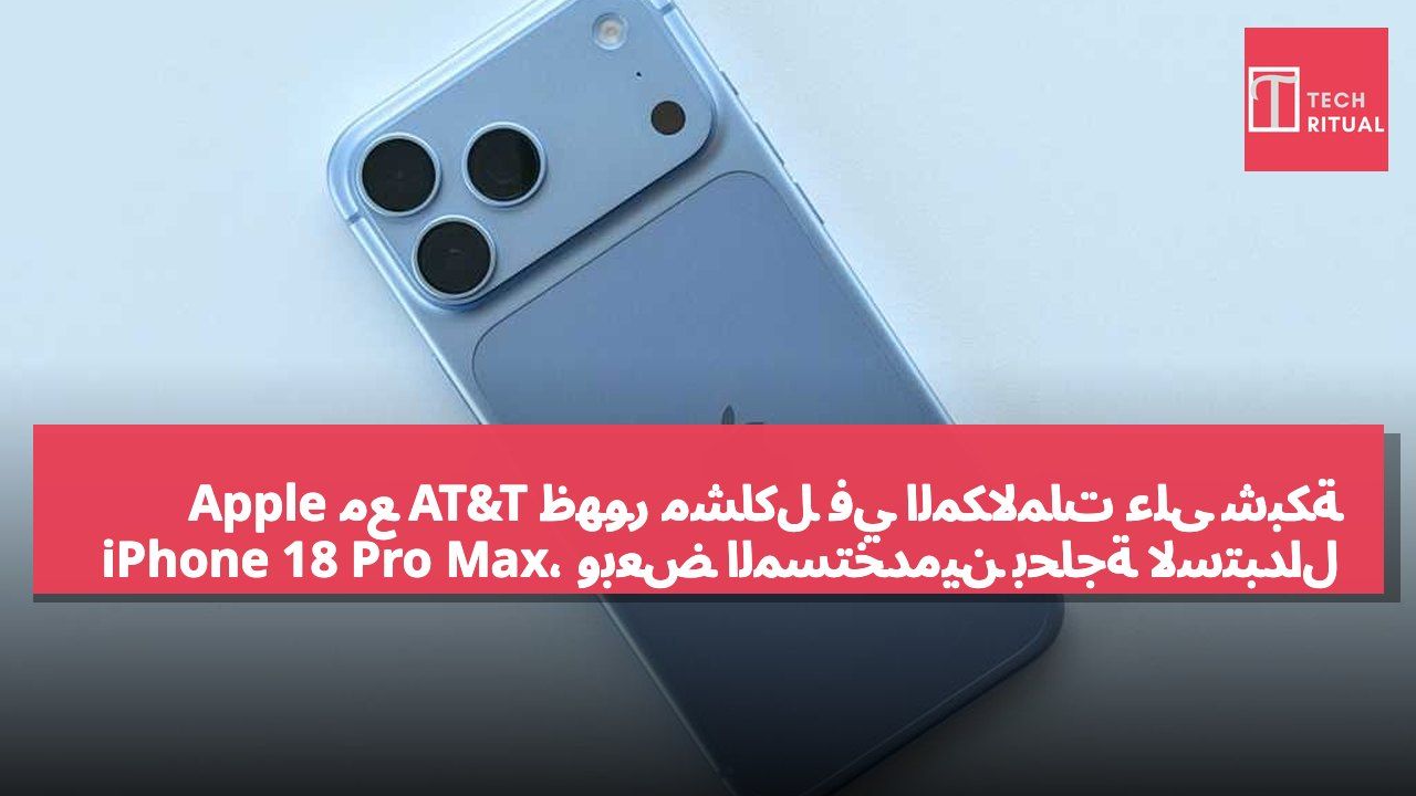 ظهور مشاكل في المكالمات على شبكة AT&T مع Apple iPhone 18 Pro Max، وبعض المستخدمين بحاجة لاستبدال الجهاز