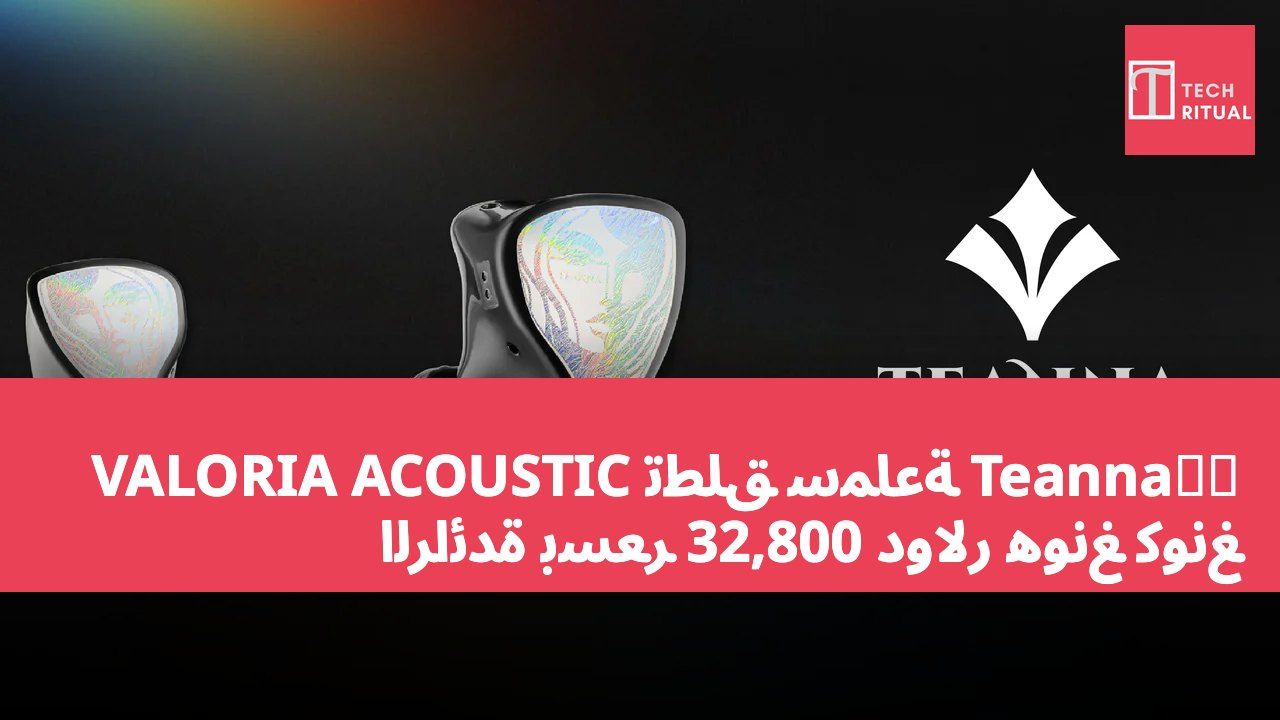 VALORIA ACOUSTIC تطلق سماعة Teanna天籟 الرائدة بسعر 32,800 دولار هونغ كونغ