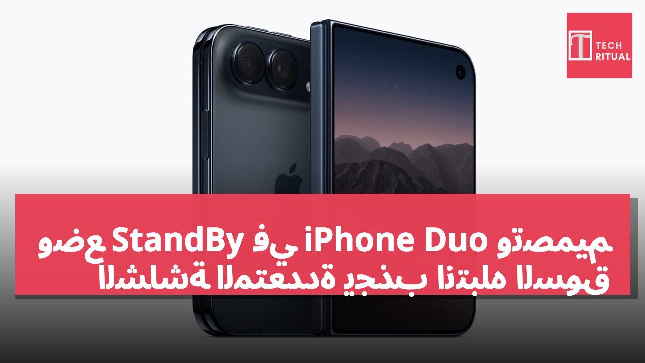 وضع StandBy في iPhone Duo وتصميم الشاشة المتعددة يجذب انتباه السوق