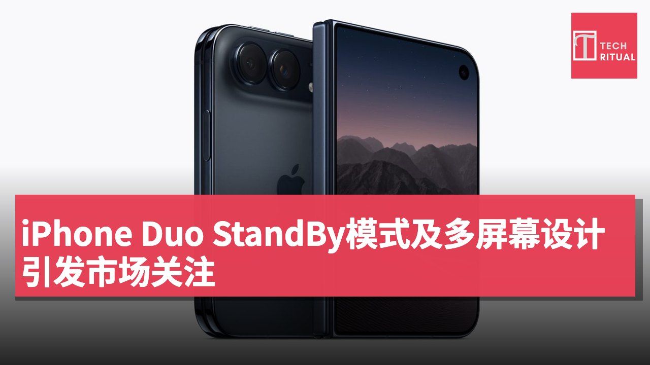 iPhone Duo StandBy模式及多屏幕设计引发市场关注