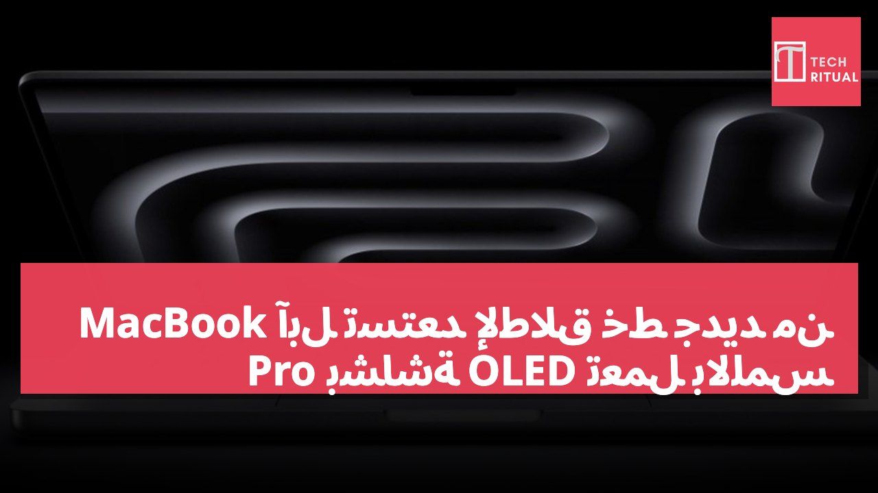 آبل تستعد لإطلاق خط جديد من MacBook Pro بشاشة OLED تعمل باللمس