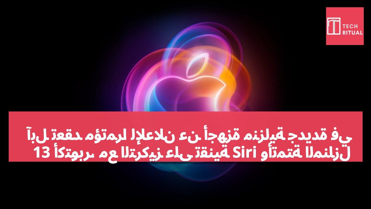 آبل تعقد مؤتمرًا للإعلان عن أجهزة منزلية جديدة في 13 أكتوبر، مع التركيز على تقنية Siri وأتمتة المنازل