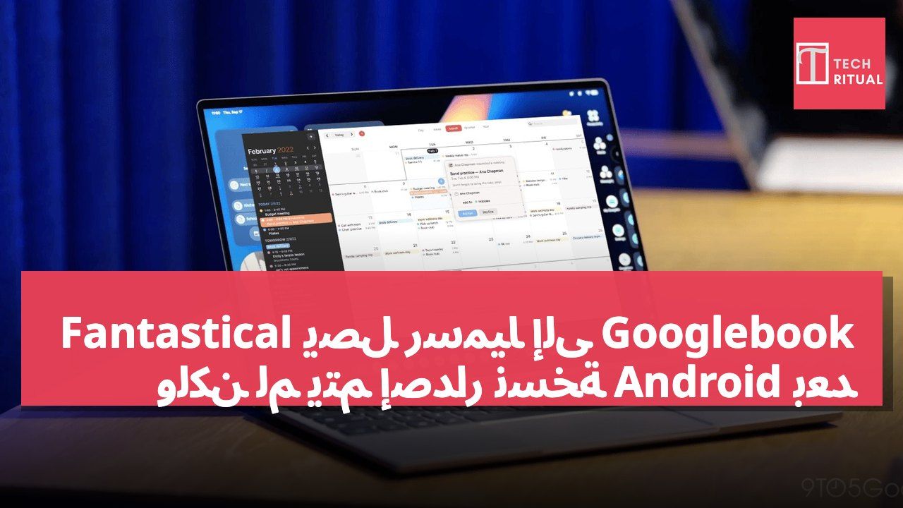 Fantastical يصل رسميًا إلى Googlebook ولكن لم يتم إصدار نسخة Android بعد