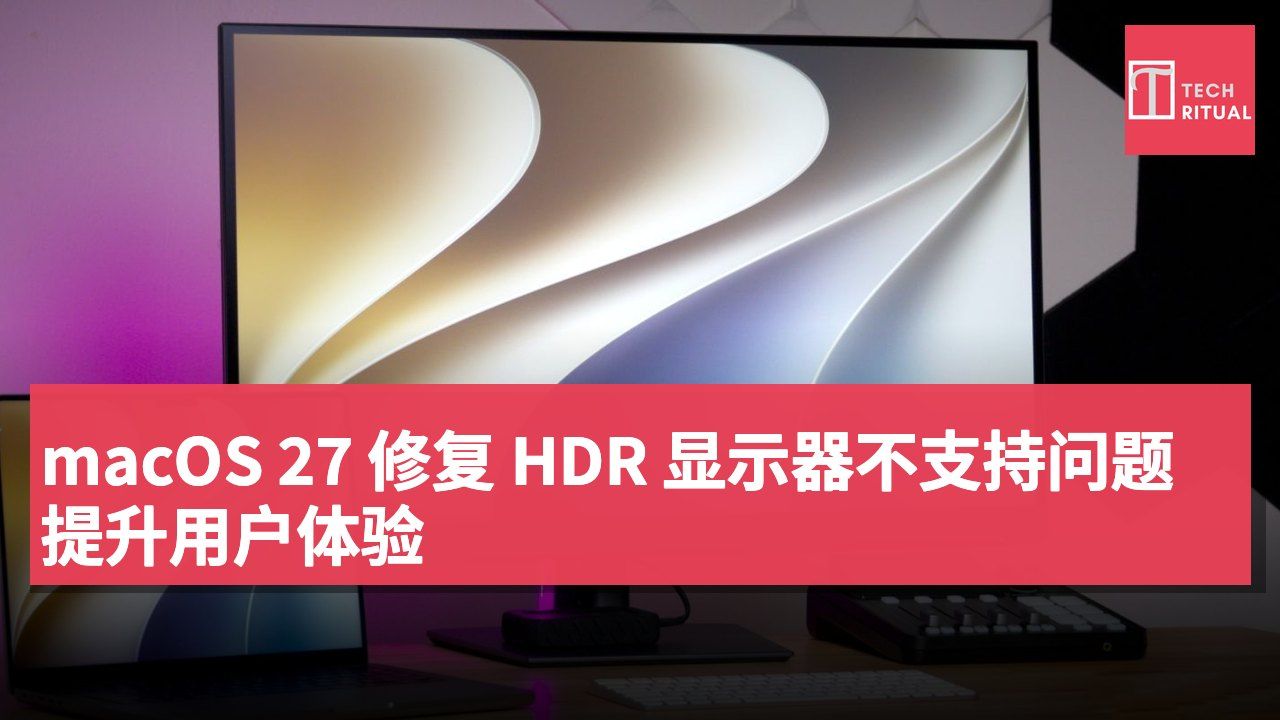 macOS 27 修复 HDR 显示器不支持问题 提升用户体验