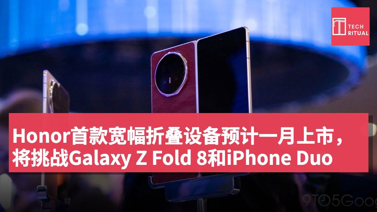 Honor首款宽幅折叠设备预计一月上市,将挑战Galaxy Z Fold 8和iPhone Duo