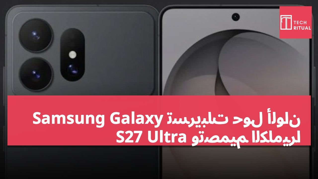 تسريبات حول ألوان Samsung Galaxy S27 Ultra وتصميم الكاميرا
