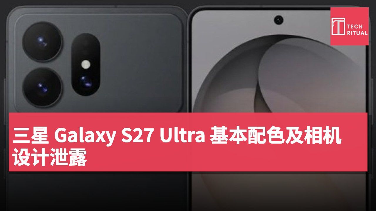 三星 Galaxy S27 Ultra 基本配色及相机设计泄露