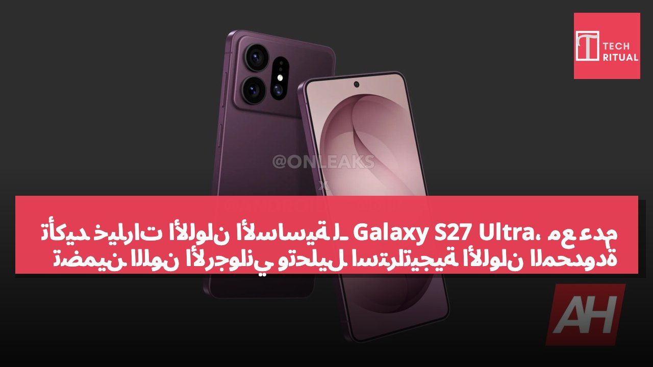 تأكيد خيارات الألوان الأساسية لـ Galaxy S27 Ultra، مع عدم تضمين اللون الأرجواني وتحليل استراتيجية الألوان المحدودة عبر الإنترنت.