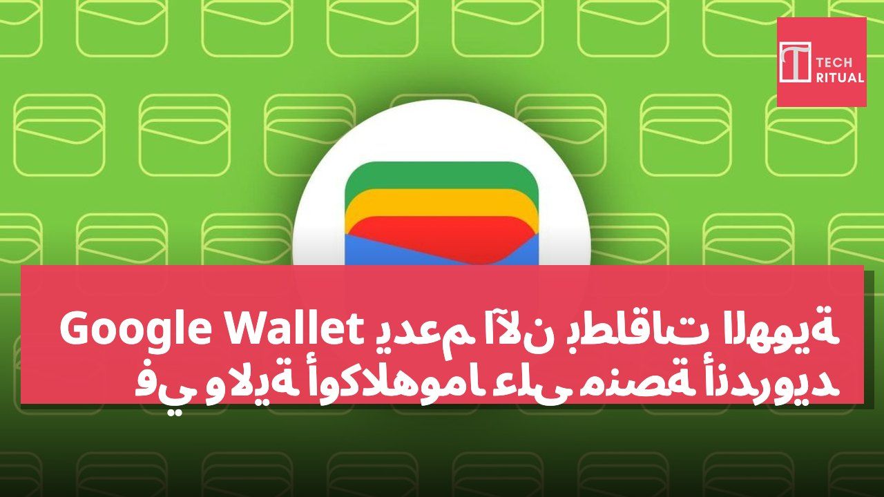 Google Wallet يدعم الآن بطاقات الهوية في ولاية أوكلاهوما على منصة أندرويد