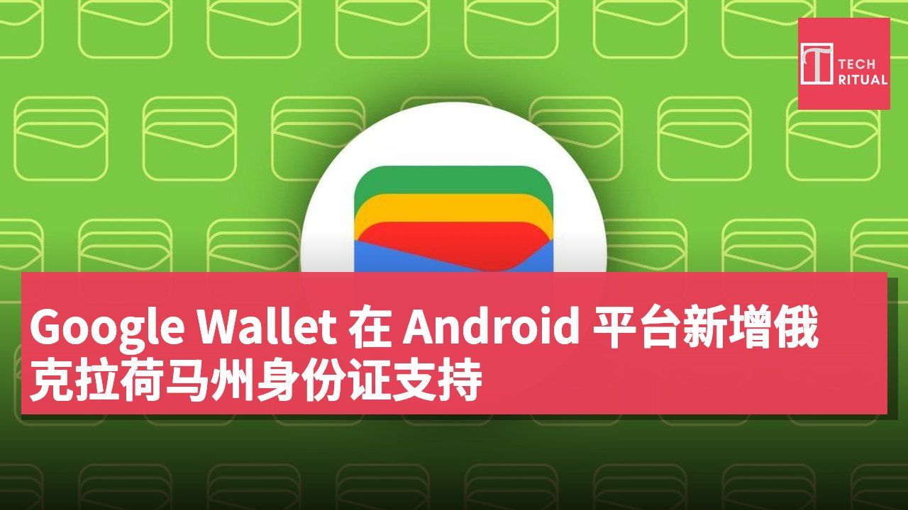 Google Wallet 在 Android 平台新增俄克拉荷马州身份证支持