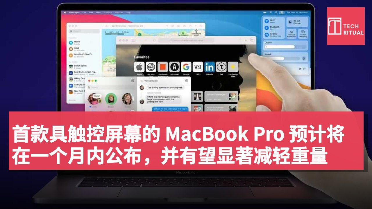 首款具触控屏幕的 MacBook Pro 预计将在一个月内公布,并有望显著减轻重量