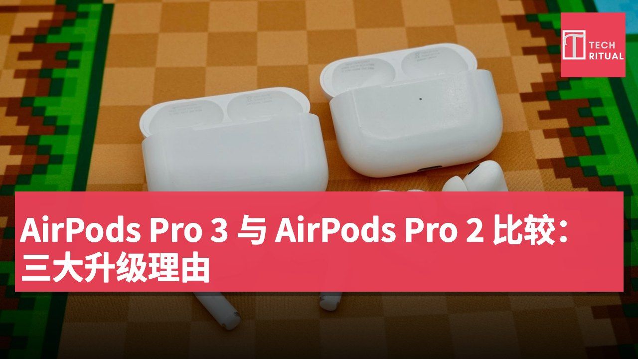 AirPods Pro 3 与 AirPods Pro 2 比较:三大升级理由