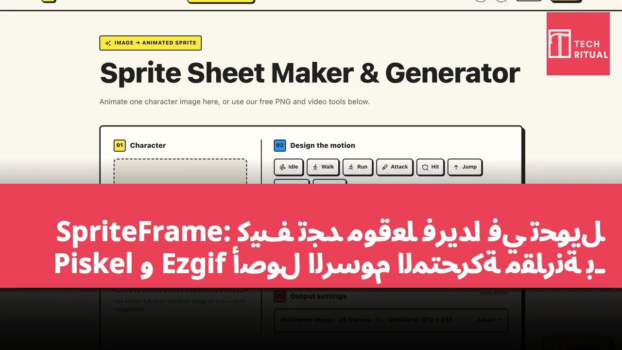 SpriteFrame: كيف تجد موقعًا فريدًا في تحويل أصول الرسوم المتحركة مقارنة بـ Ezgif و Piskel