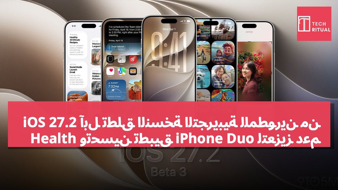 آبل تطلق النسخة التجريبية للمطورين من iOS 27.2 لتعزيز دعم iPhone Duo وتحسين تطبيق Health