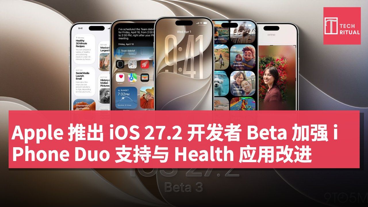 Apple 推出 iOS 27.2 开发者 Beta 加强 iPhone Duo 支持与 Health 应用改进