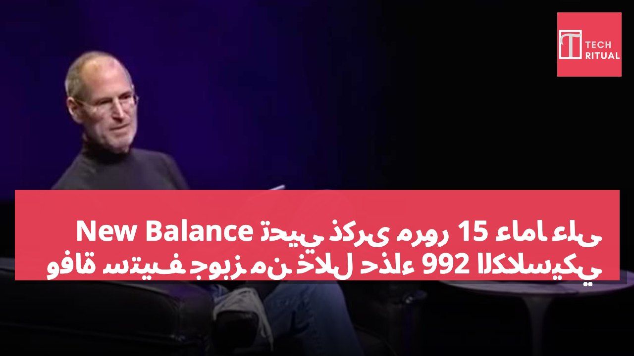 New Balance تُحيي ذكرى مرور 15 عاماً على وفاة ستيف جوبز من خلال حذاء 992 الكلاسيكي