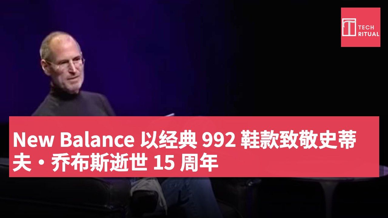 New Balance 以经典 992 鞋款致敬史蒂夫·乔布斯逝世 15 周年