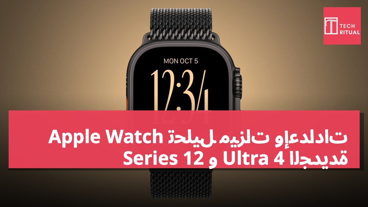 تحليل ميزات وإعدادات Apple Watch Series 12 و Ultra 4 الجديدة
