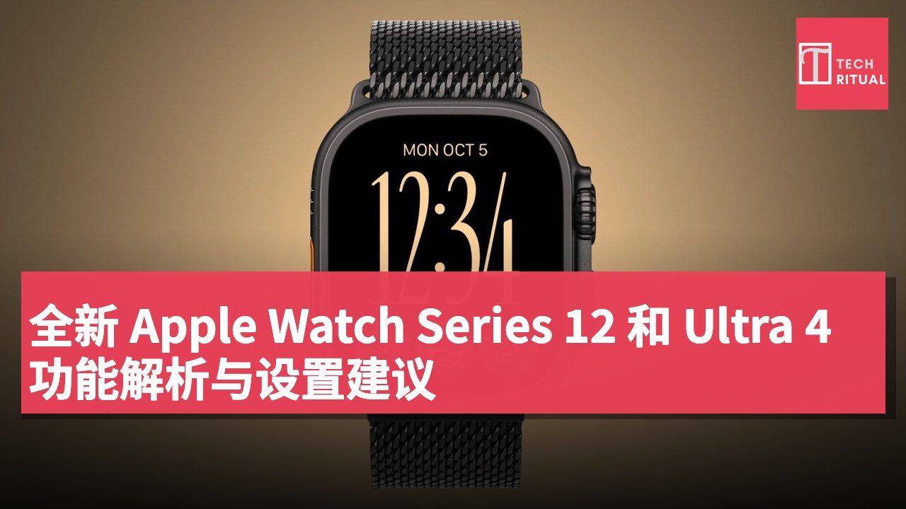 全新 Apple Watch Series 12 和 Ultra 4 功能解析与设置建议
