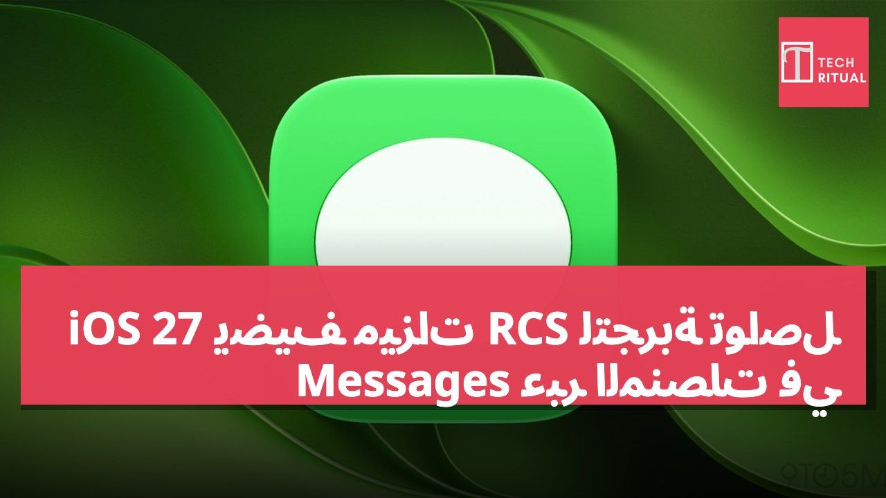 iOS 27 يضيف ميزات RCS لتجربة تواصل عبر المنصات في Messages