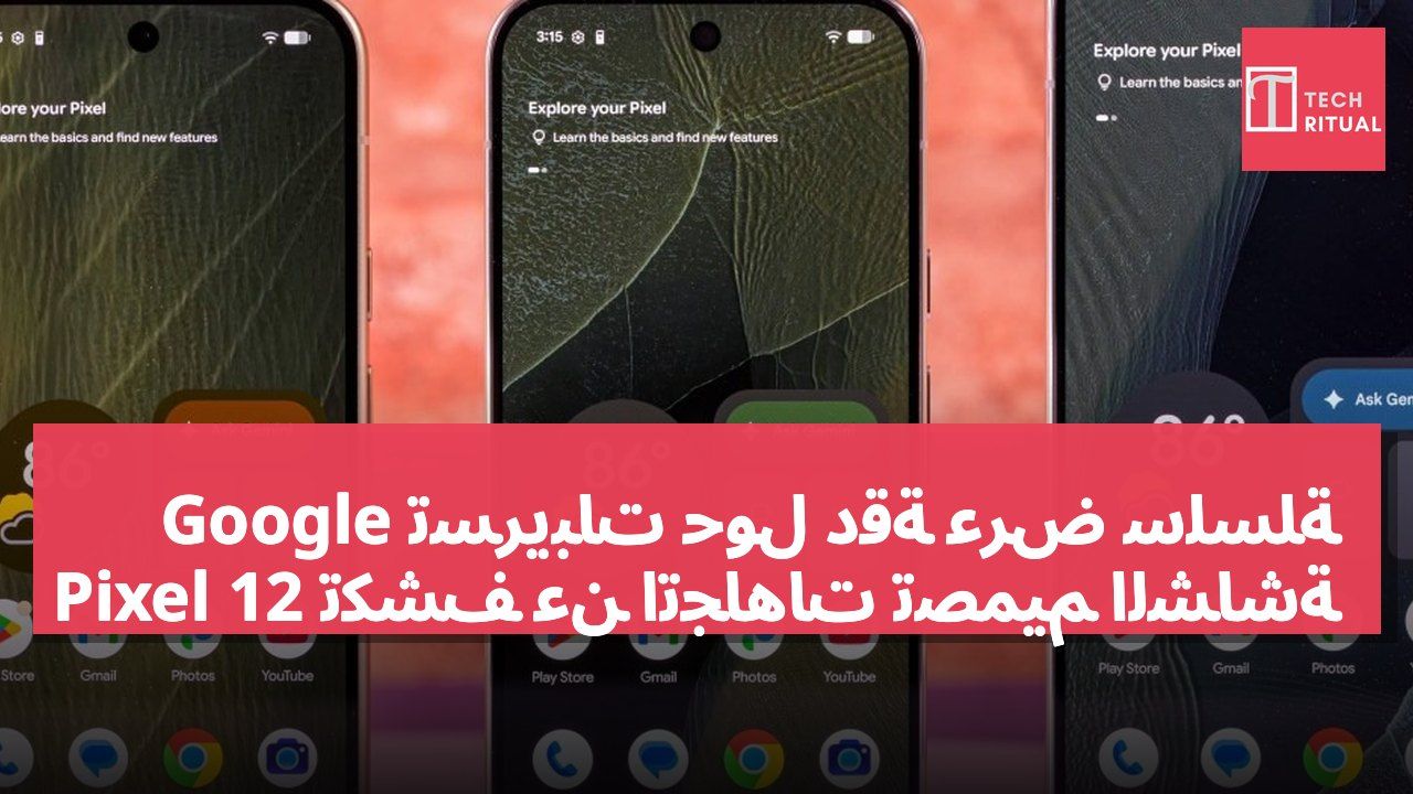 تسريبات حول دقة عرض سلسلة Google Pixel 12 تكشف عن اتجاهات تصميم الشاشة