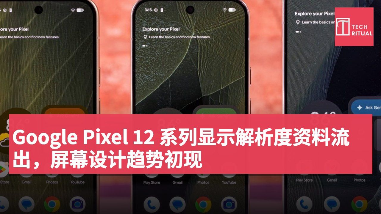 Google Pixel 12 系列显示解析度资料流出,屏幕设计趋势初现