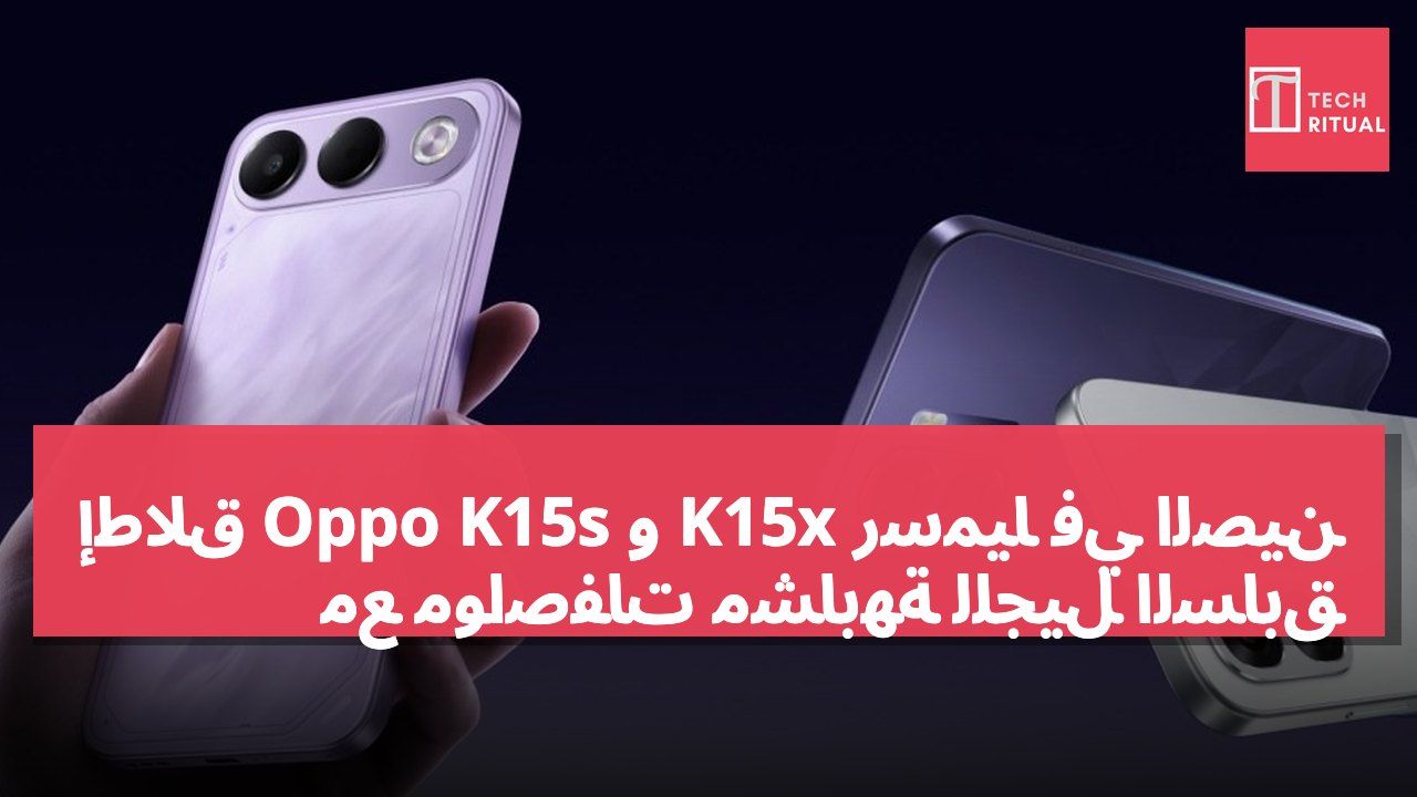 إطلاق Oppo K15s و K15x رسميًا في الصين مع مواصفات مشابهة للجيل السابق
