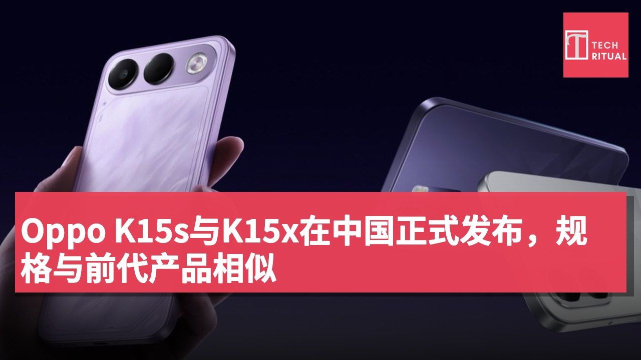Oppo K15s与K15x在中国正式发布,规格与前代产品相似