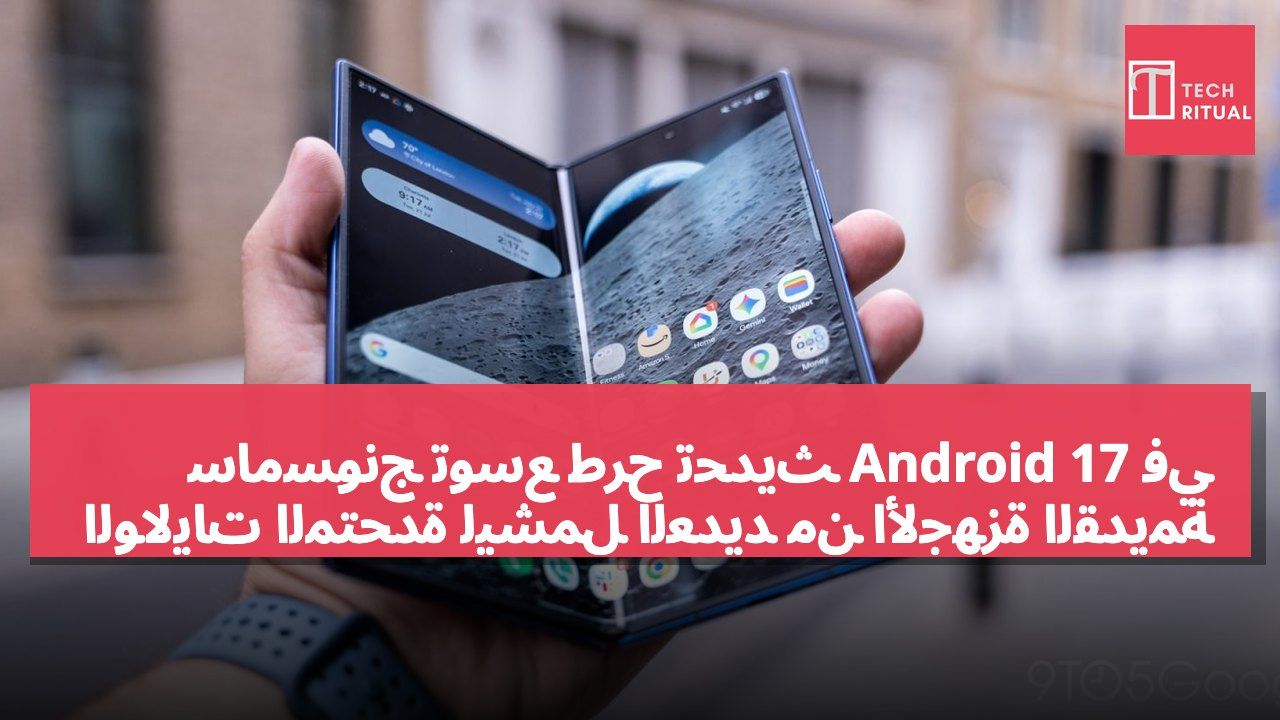 سامسونج توسع طرح تحديث Android 17 في الولايات المتحدة ليشمل العديد من الأجهزة القديمة