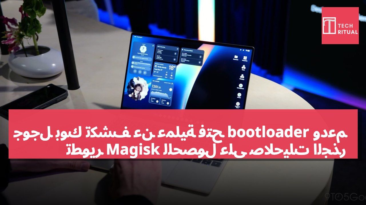 جوجل بوك تكشف عن عملية فتح bootloader ودعم تطوير Magisk للحصول على صلاحيات الجذر