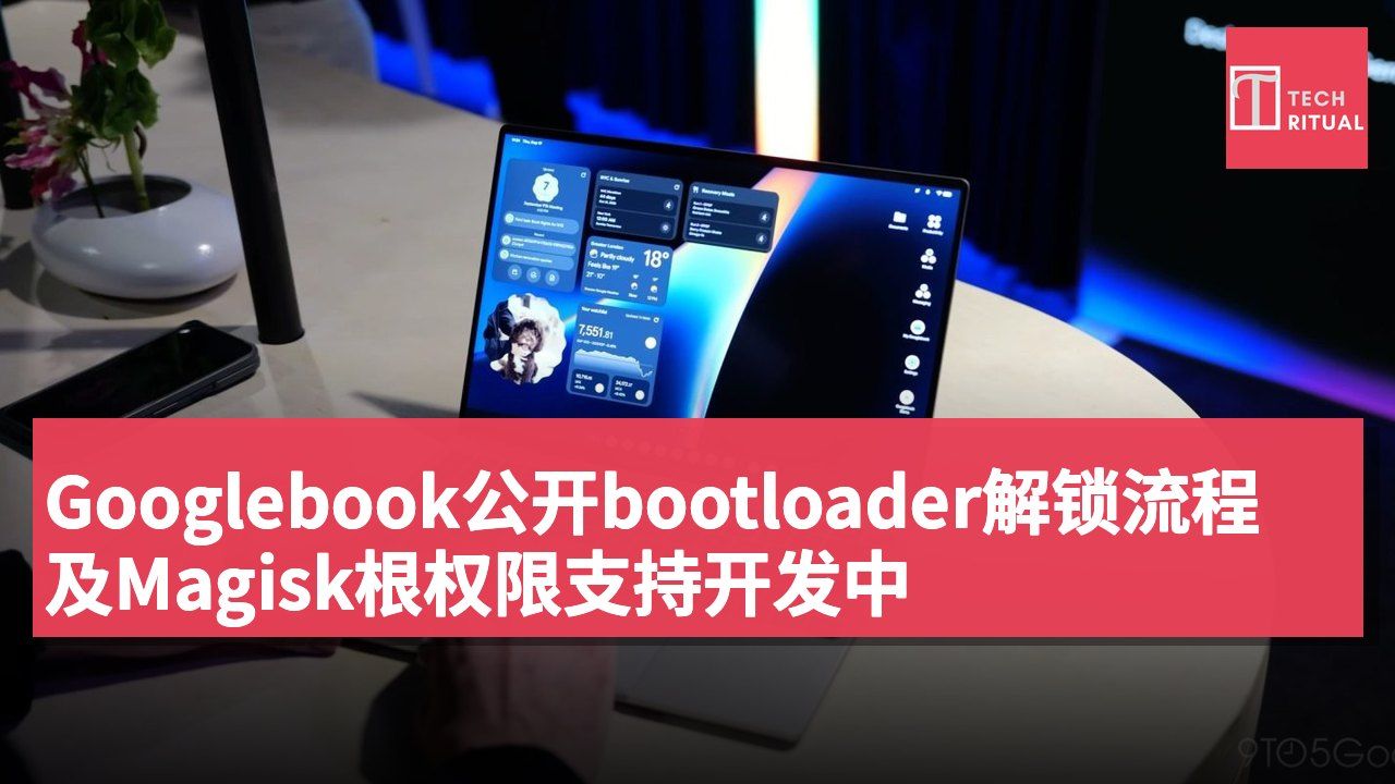Googlebook公开bootloader解锁流程及Magisk根权限支持开发中