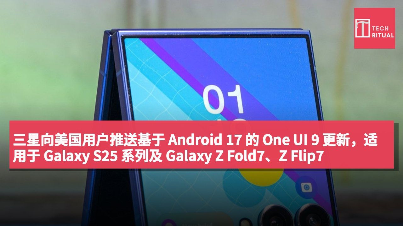 三星向美国用户推送基于 Android 17 的 One UI 9 更新,适用于 Galaxy S25 系列及 Galaxy Z Fold7、Z Flip7