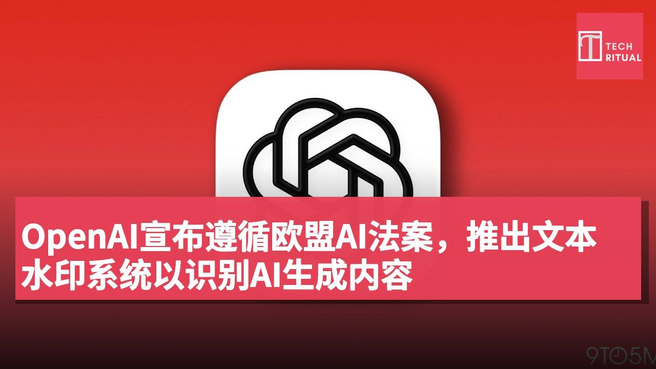 OpenAI宣布遵循欧盟AI法案,推出文本水印系统以识别AI生成内容