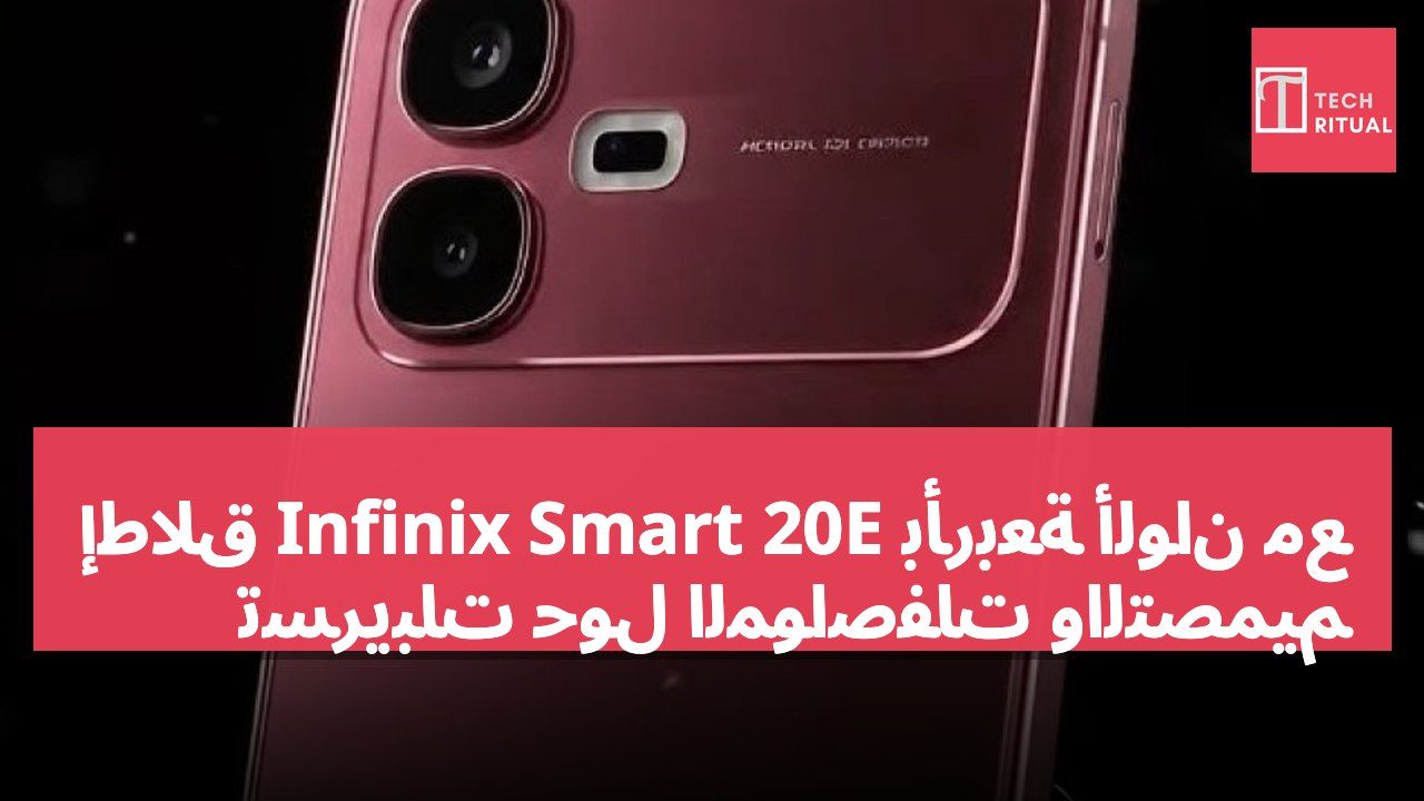 إطلاق Infinix Smart 20E بأربعة ألوان مع تسريبات حول المواصفات والتصميم