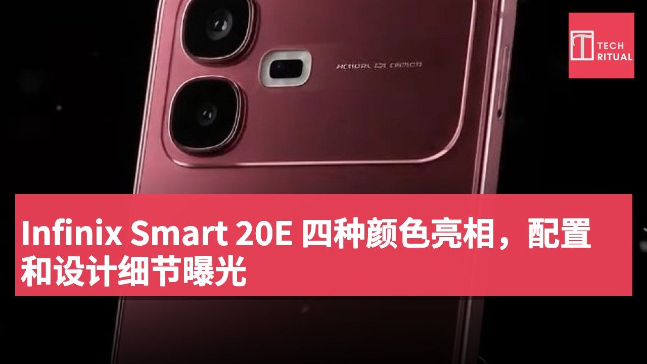 Infinix Smart 20E 四种颜色亮相,配置和设计细节曝光