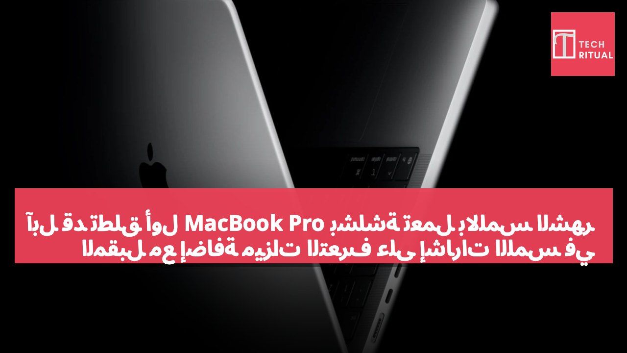 آبل قد تطلق أول MacBook Pro بشاشة تعمل باللمس الشهر المقبل مع إضافة ميزات التعرف على إشارات اللمس في macOS 27.2