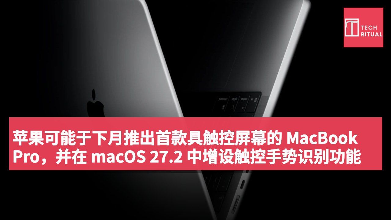 苹果可能于下月推出首款具触控屏幕的 MacBook Pro,并在 macOS 27.2 中增设触控手势识别功能