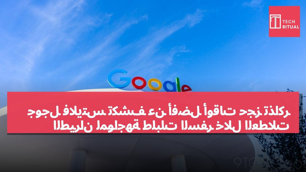 جوجل فلايتس تكشف عن أفضل أوقات حجز تذاكر الطيران لمواجهة طلبات السفر خلال العطلات