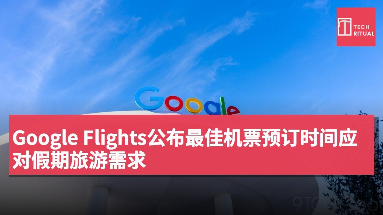 Google Flights公布最佳机票预订时间应对假期旅游需求
