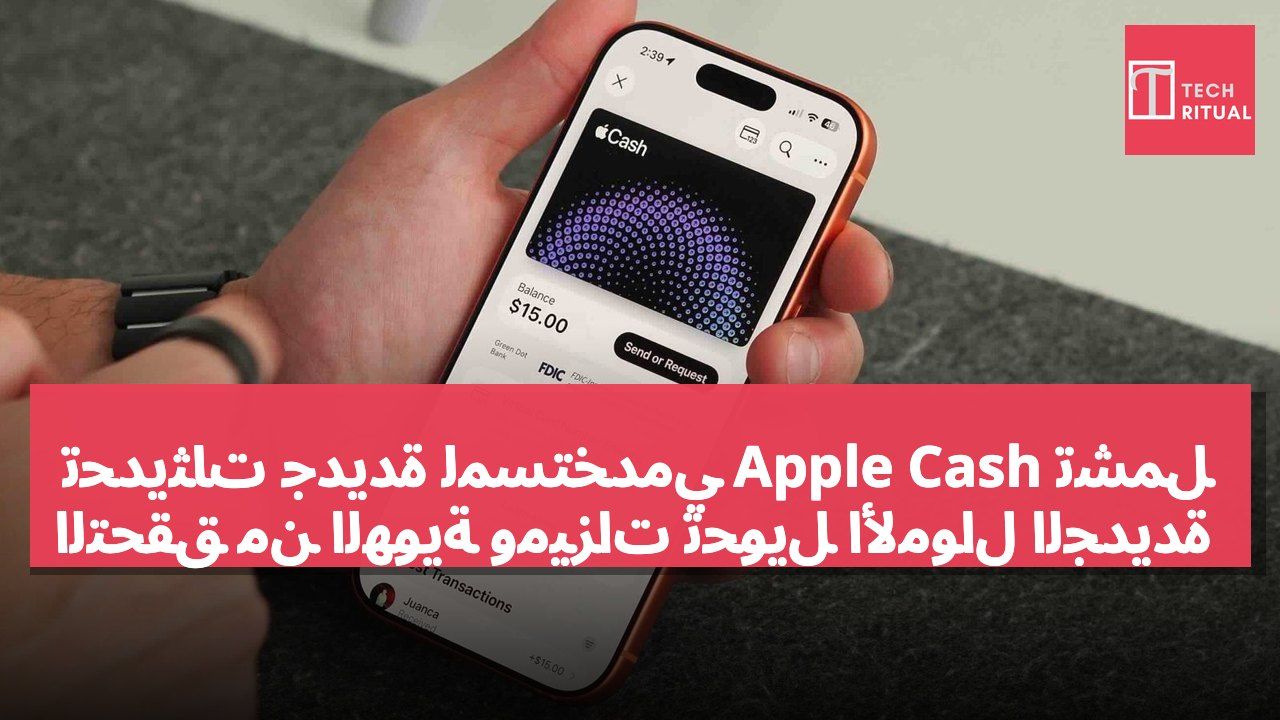 تحديثات جديدة لمستخدمي Apple Cash تشمل التحقق من الهوية وميزات تحويل الأموال الجديدة