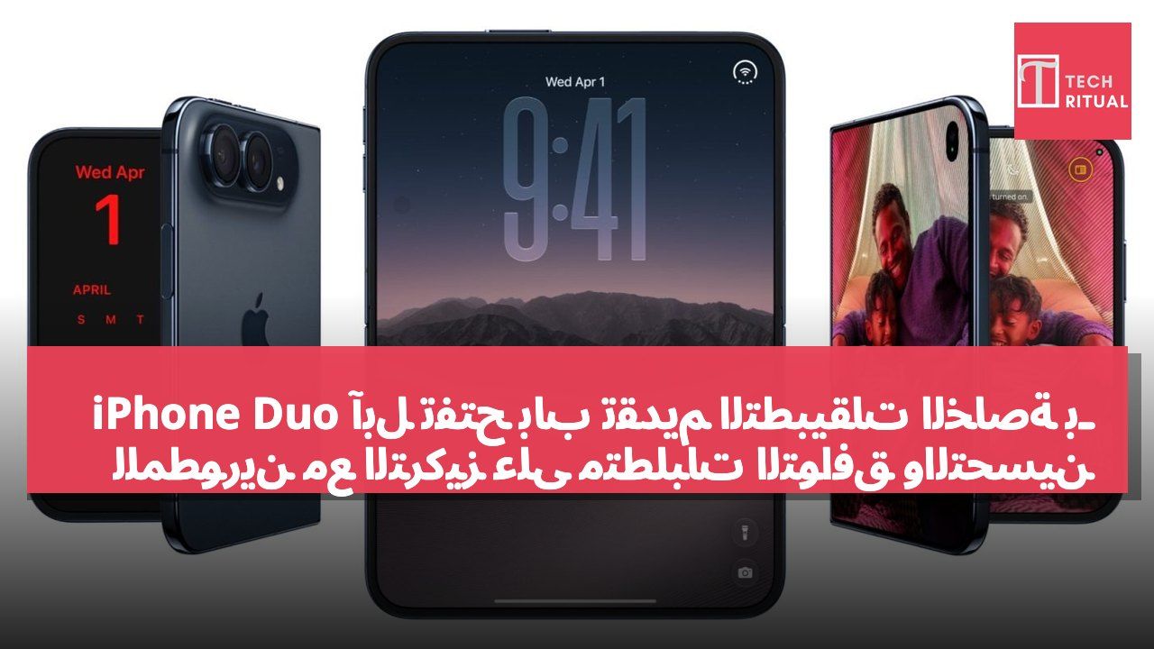 آبل تفتح باب تقديم التطبيقات الخاصة بـ iPhone Duo للمطورين مع التركيز على متطلبات التوافق والتحسين