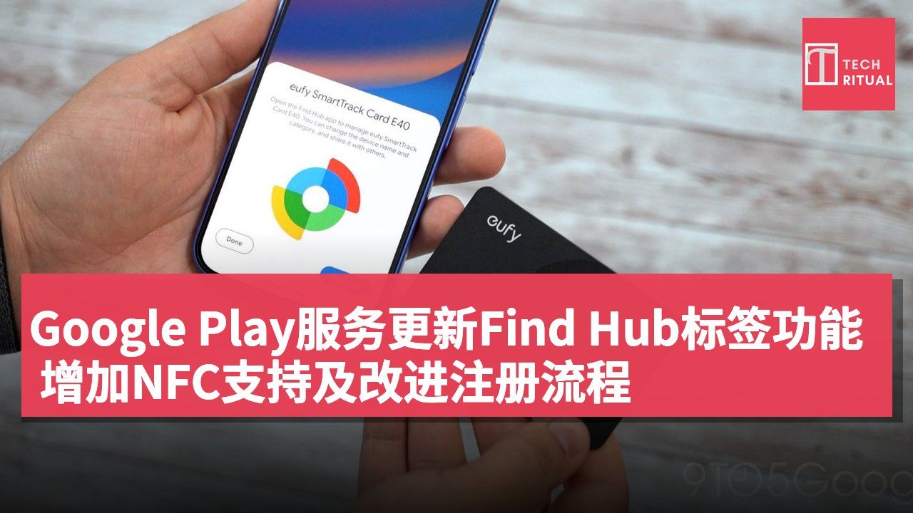Google Play服务更新Find Hub标签功能 增加NFC支持及改进注册流程