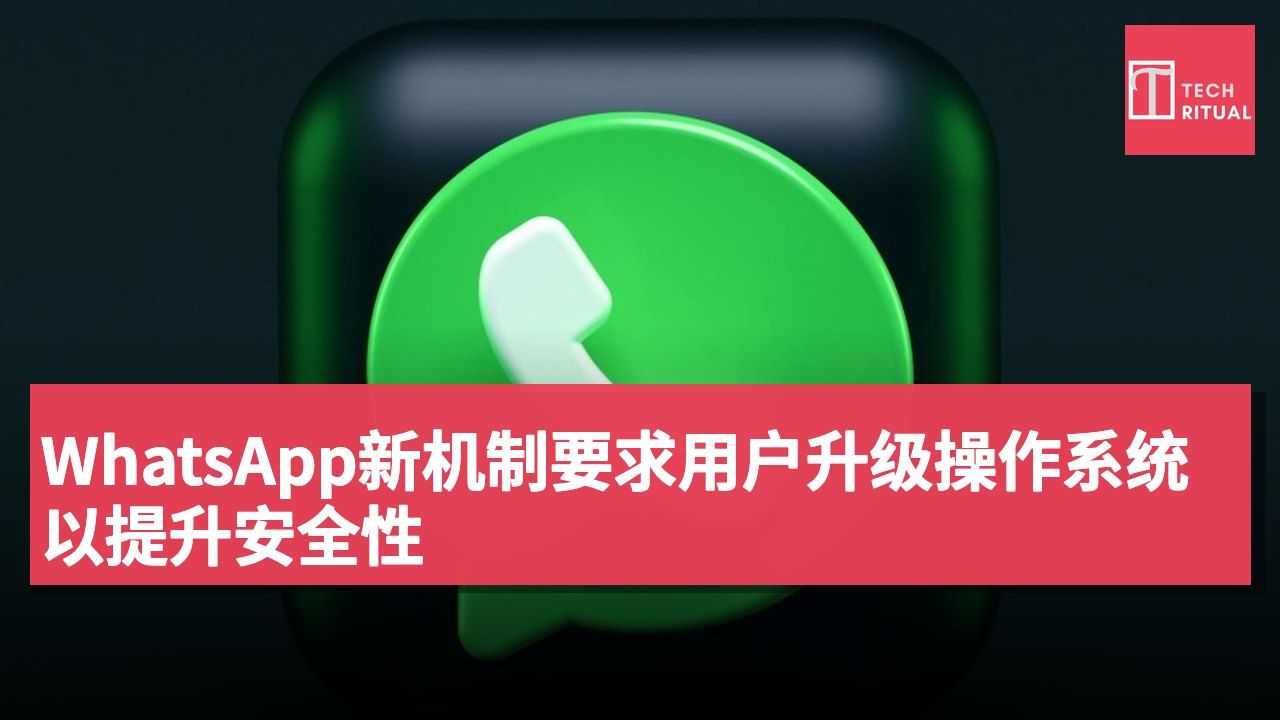 WhatsApp新机制要求用户升级操作系统以提升安全性